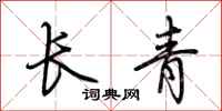 荊霄鵬長青行書怎么寫
