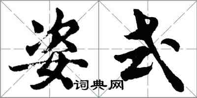 胡問遂姿式行書怎么寫