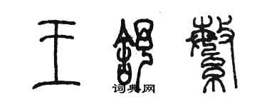 陳墨王舒繁篆書個性簽名怎么寫