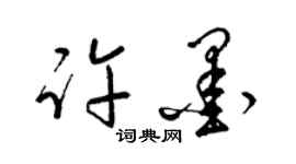 梁錦英許墨草書個性簽名怎么寫