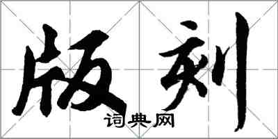 胡問遂版刻行書怎么寫