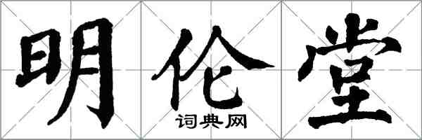 翁闓運明倫堂楷書怎么寫