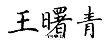 丁謙王曙青楷書個性簽名怎么寫