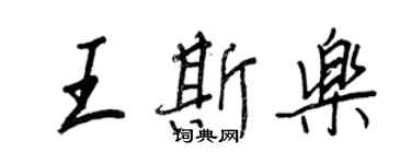 王正良王斯樂行書個性簽名怎么寫