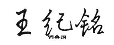 駱恆光王紀銘行書個性簽名怎么寫