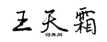 曾慶福王天霜行書個性簽名怎么寫