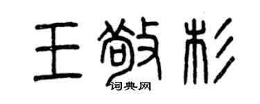 曾慶福王敬杉篆書個性簽名怎么寫