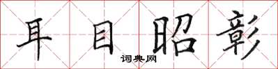 田英章耳目昭彰楷書怎么寫