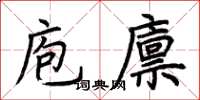 荊霄鵬庖廩楷書怎么寫