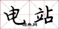 周炳元電站楷書怎么寫