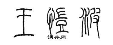 陳墨王愷波篆書個性簽名怎么寫