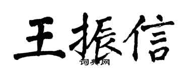 翁闓運王振信楷書個性簽名怎么寫
