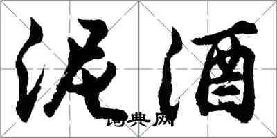 胡問遂泥酒行書怎么寫