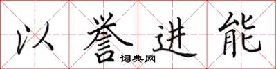 田英章以譽進能楷書怎么寫
