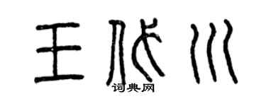 曾慶福王代川篆書個性簽名怎么寫
