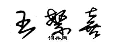 朱錫榮王繁喜草書個性簽名怎么寫