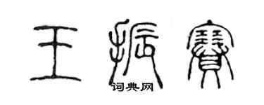 陳聲遠王振賽篆書個性簽名怎么寫