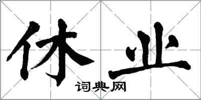 翁闓運休業楷書怎么寫