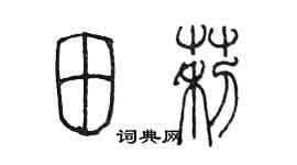 陳墨田莉篆書個性簽名怎么寫