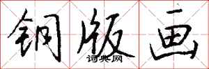 錢沛雲銅版畫行書怎么寫