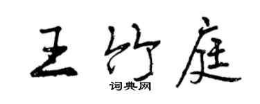 曾慶福王竹庭行書個性簽名怎么寫