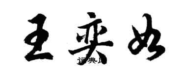 胡問遂王奕如行書個性簽名怎么寫