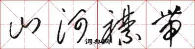 駱恆光山河襟帶草書怎么寫