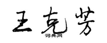 曾慶福王克芳行書個性簽名怎么寫