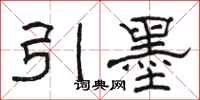 駱恆光引墨隸書怎么寫