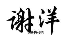 胡問遂謝洋行書個性簽名怎么寫