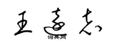 梁錦英王遠志草書個性簽名怎么寫