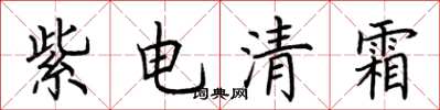 荊霄鵬紫電清霜楷書怎么寫