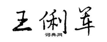 曾慶福王俐軍行書個性簽名怎么寫