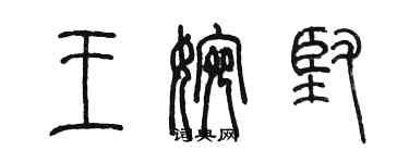 陳墨王婉堅篆書個性簽名怎么寫