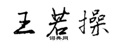 曾慶福王若操行書個性簽名怎么寫