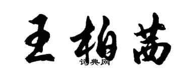 胡問遂王柏茜行書個性簽名怎么寫