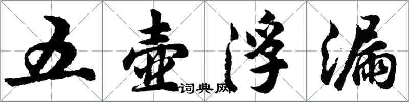 胡問遂五壺浮漏行書怎么寫