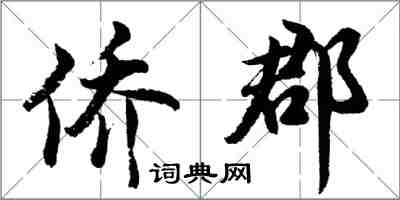 胡問遂僑郡行書怎么寫