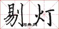 駱恆光剔燈楷書怎么寫