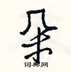 悖組詞_悖字怎么組詞_悖組詞有哪些_帶悖字的詞語