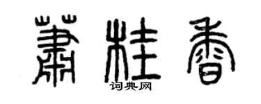 曾慶福蕭桂香篆書個性簽名怎么寫