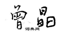 曾慶福曾晶行書個性簽名怎么寫