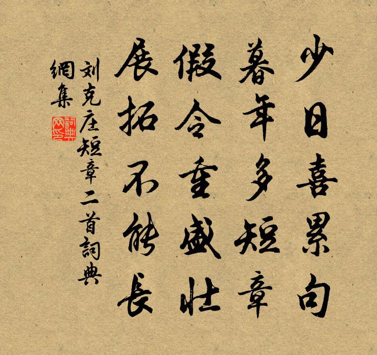 劉克莊短章二首書法作品欣賞