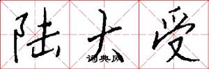陸大受怎么寫好看