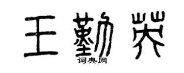 曾慶福王勤英篆書個性簽名怎么寫