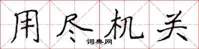 侯登峰用盡機關楷書怎么寫