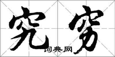 胡問遂究窮行書怎么寫