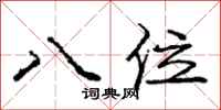 龐中華八位行書怎么寫