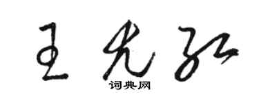 駱恆光王尤紅草書個性簽名怎么寫