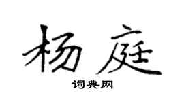 袁強楊庭楷書個性簽名怎么寫